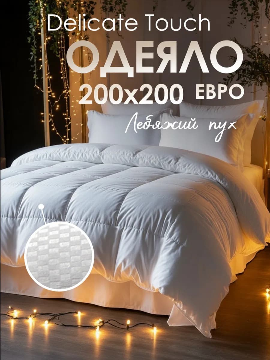 Одеяло 200х200