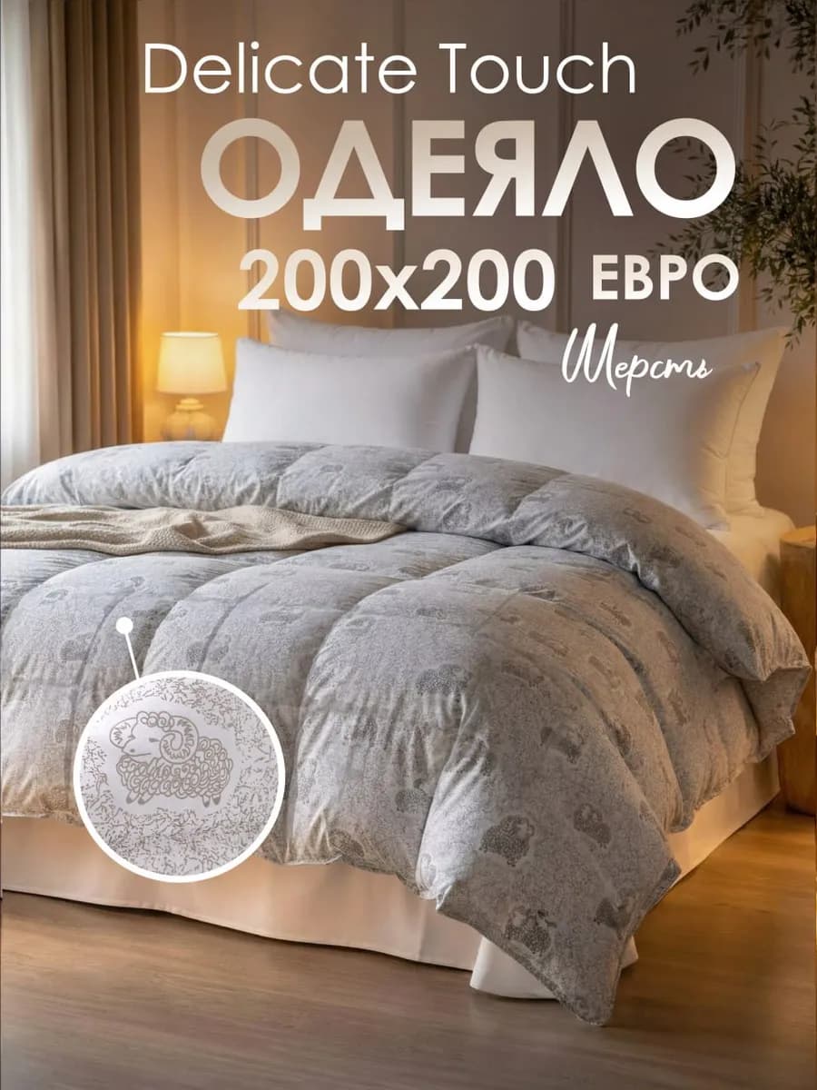 Одеяло 200х200 овечья шерсть