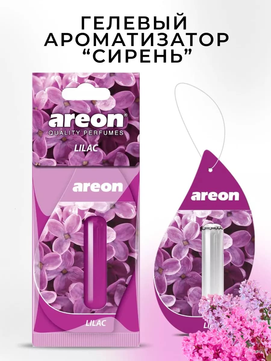 Ароматизатор в машину гелевый подвесной Сирень