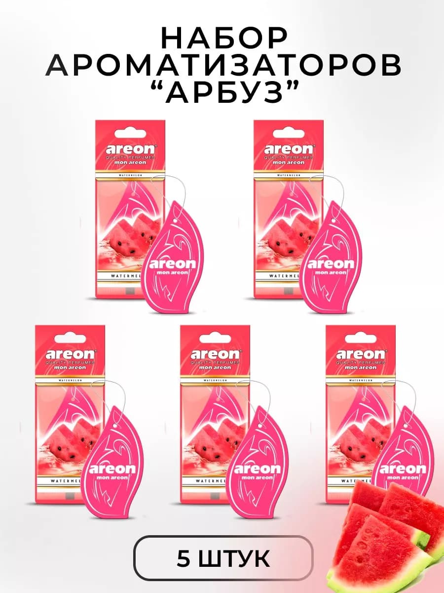 Ароматизатор в машину картонный набор Арбуз 5 шт