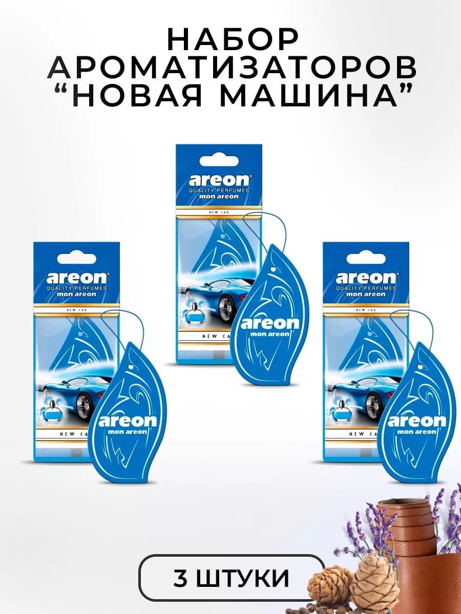 Ароматизатор в авто картонный набор Новая Машина 3 шт