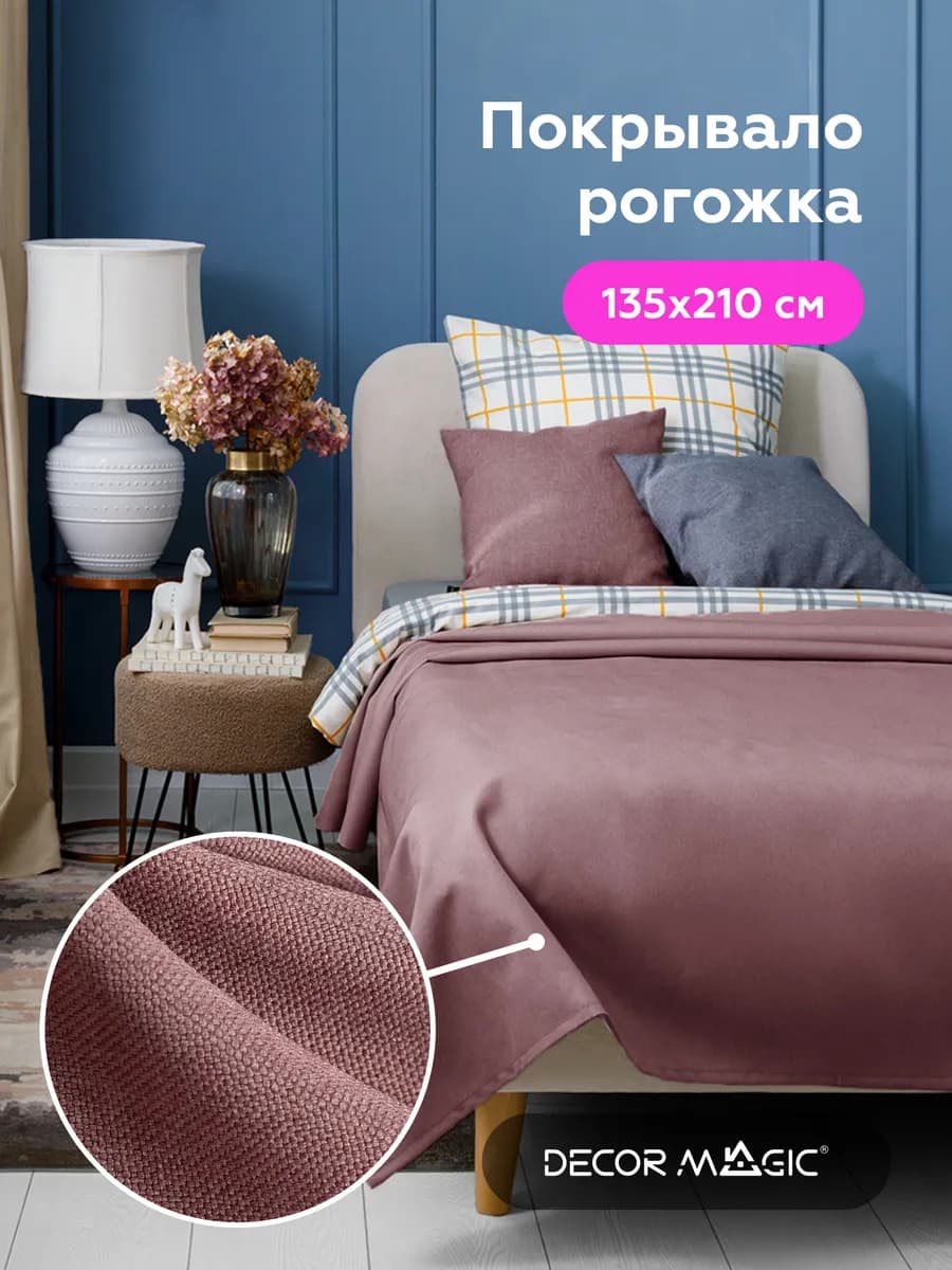 Покрывало на диван и кровать 135х210 см UNO SAVANA DIMROSE