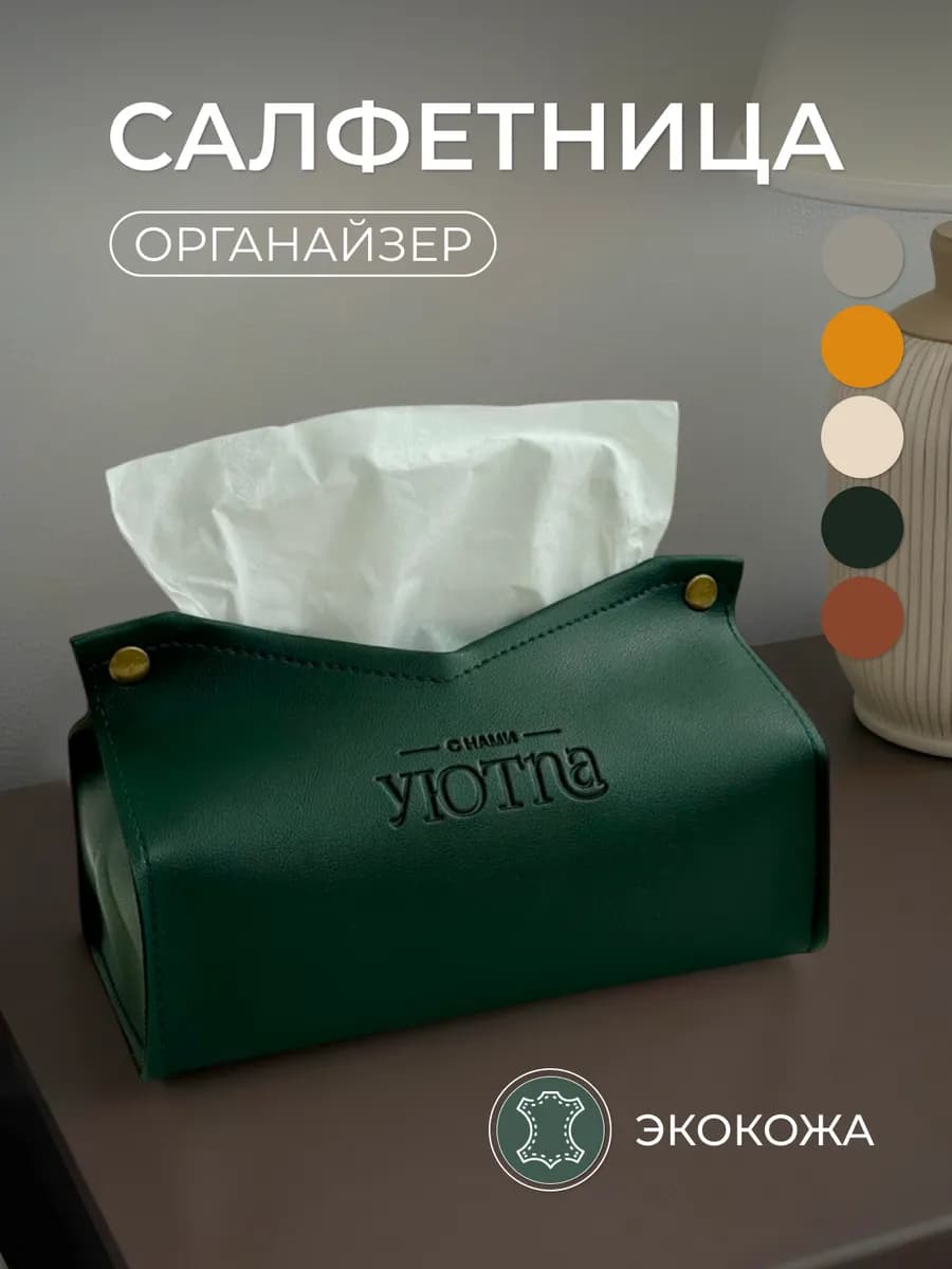 Салфетница интерьерная для салфеток на стол