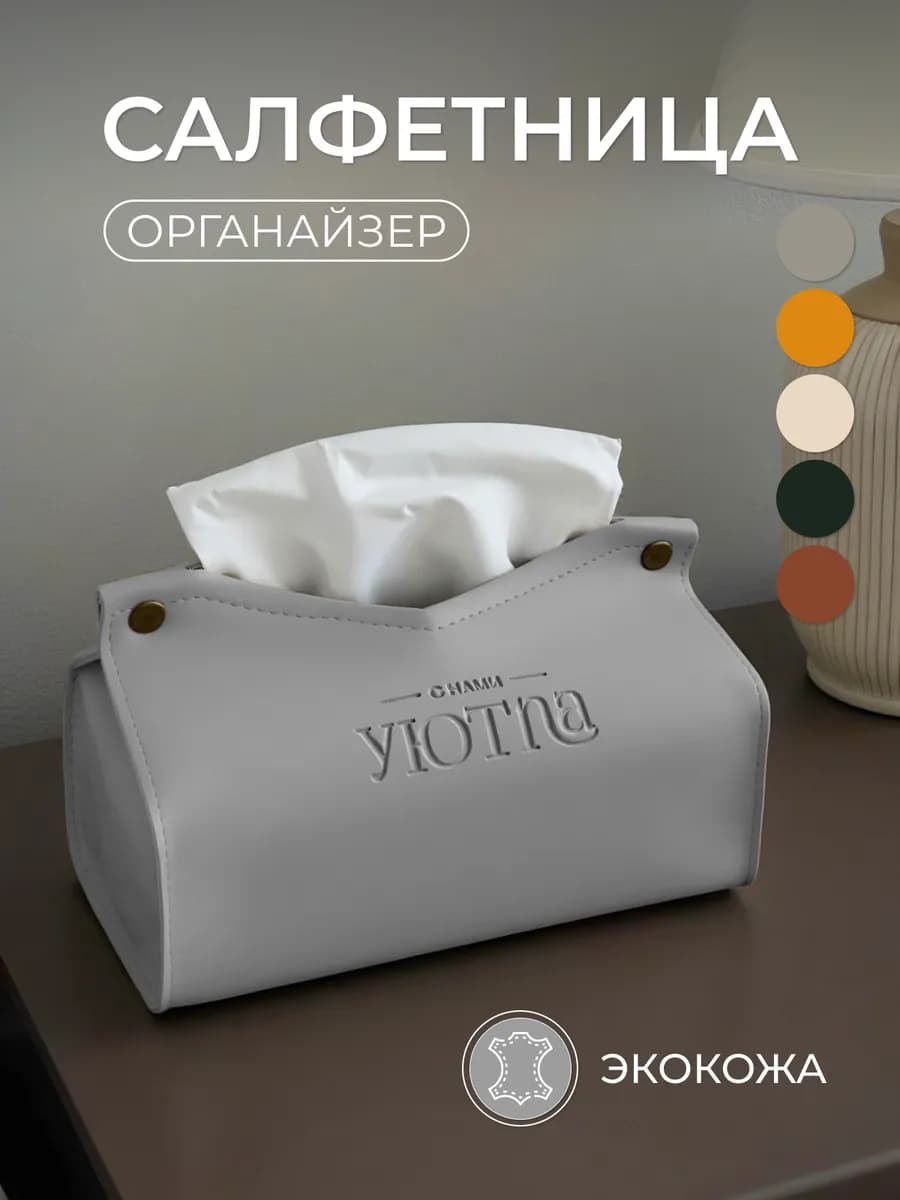 Салфетница интерьерная для салфеток на стол