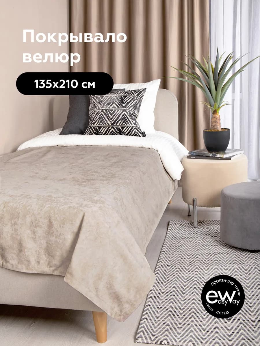 Покрывало 135х210 на кровать и диван OPERA BEIGE