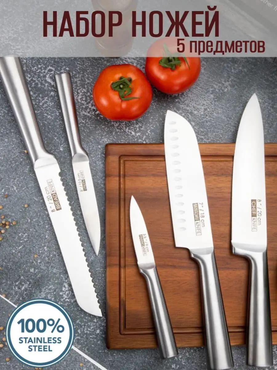 Набор кухонных ножей из нержавеющей стали 5 предметов