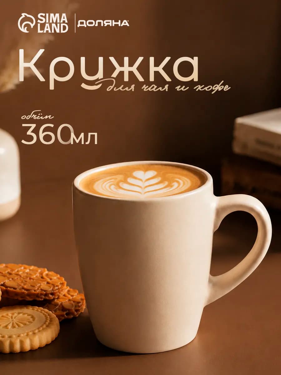 Кружка для чая и кофе керамическая «Пастель» 360 мл