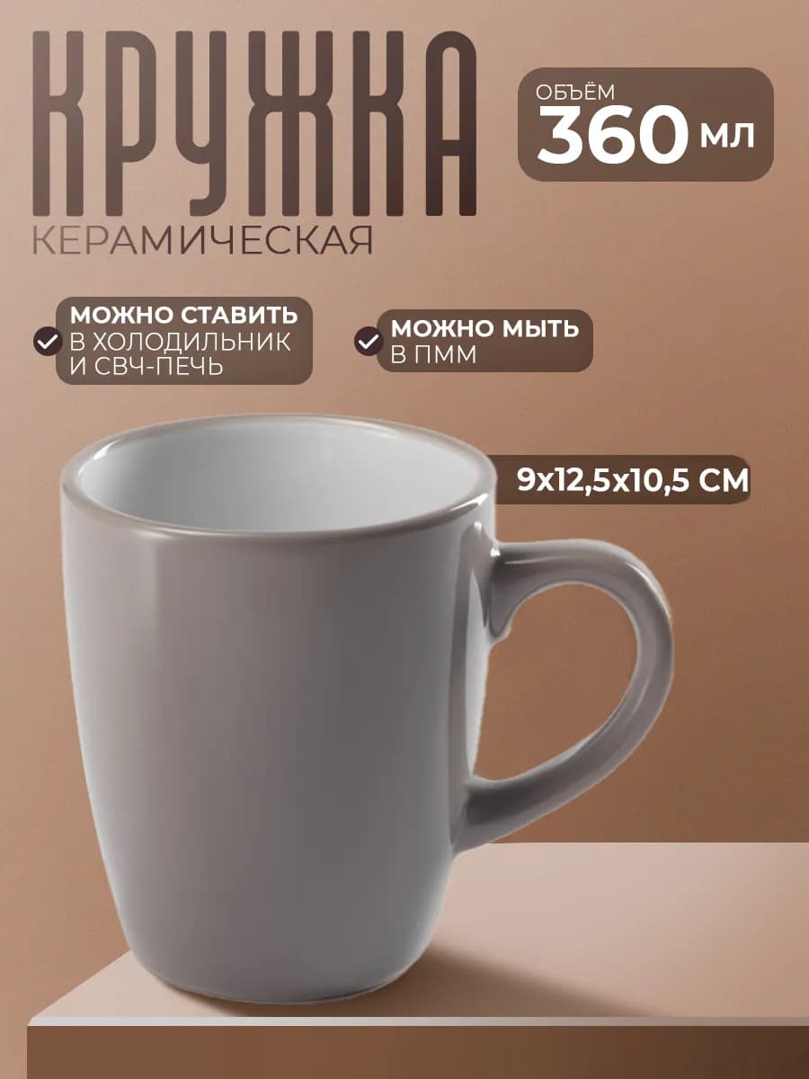 Кружка для чая и кофе керамическая «Дымка» 360 мл