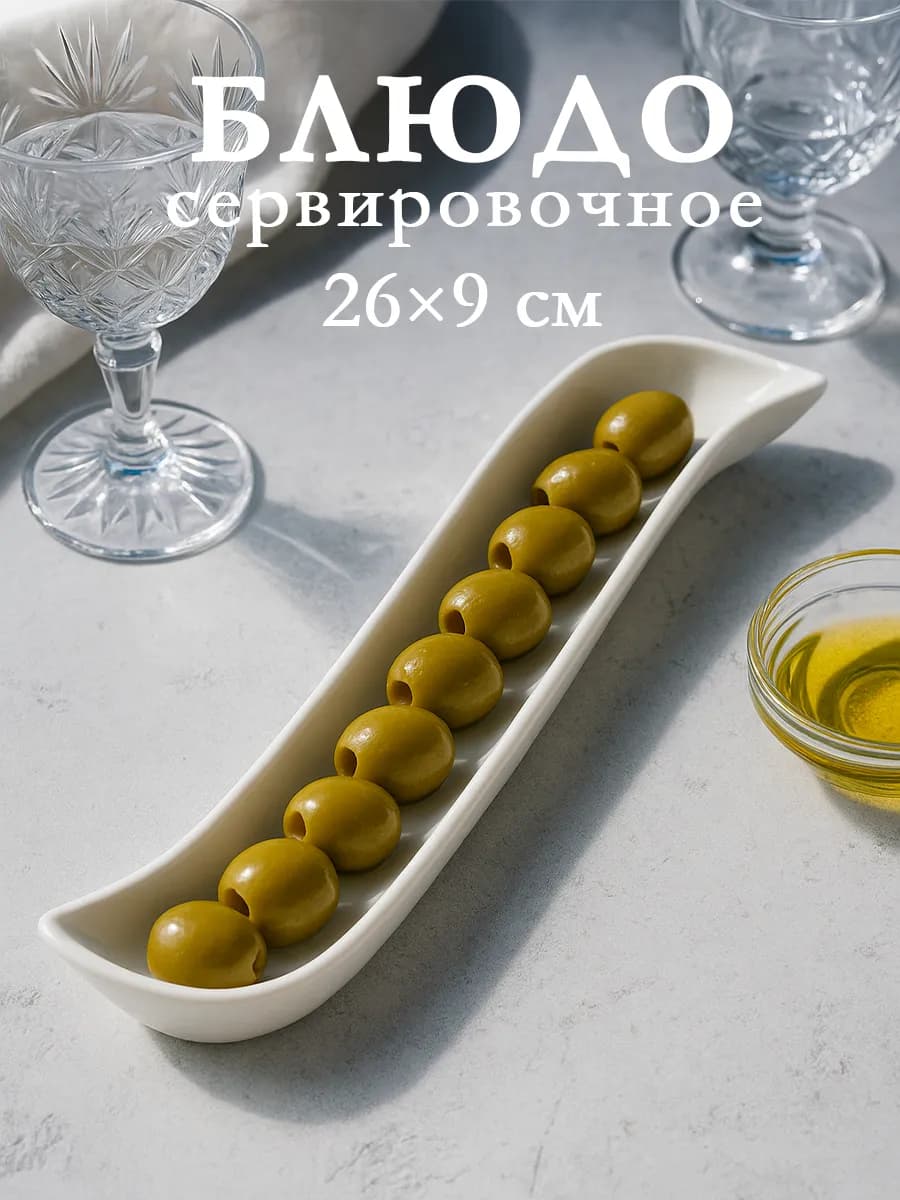 Блюдо сервировочное для подачи оливок 26х9х3 см