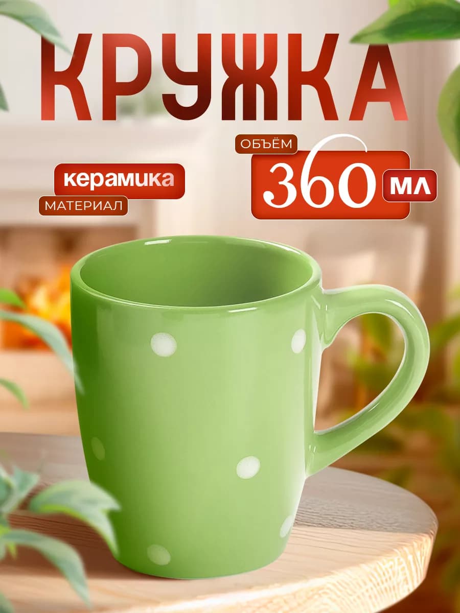 Кружка для чая и кофе керамическая «Горох» 360 мл