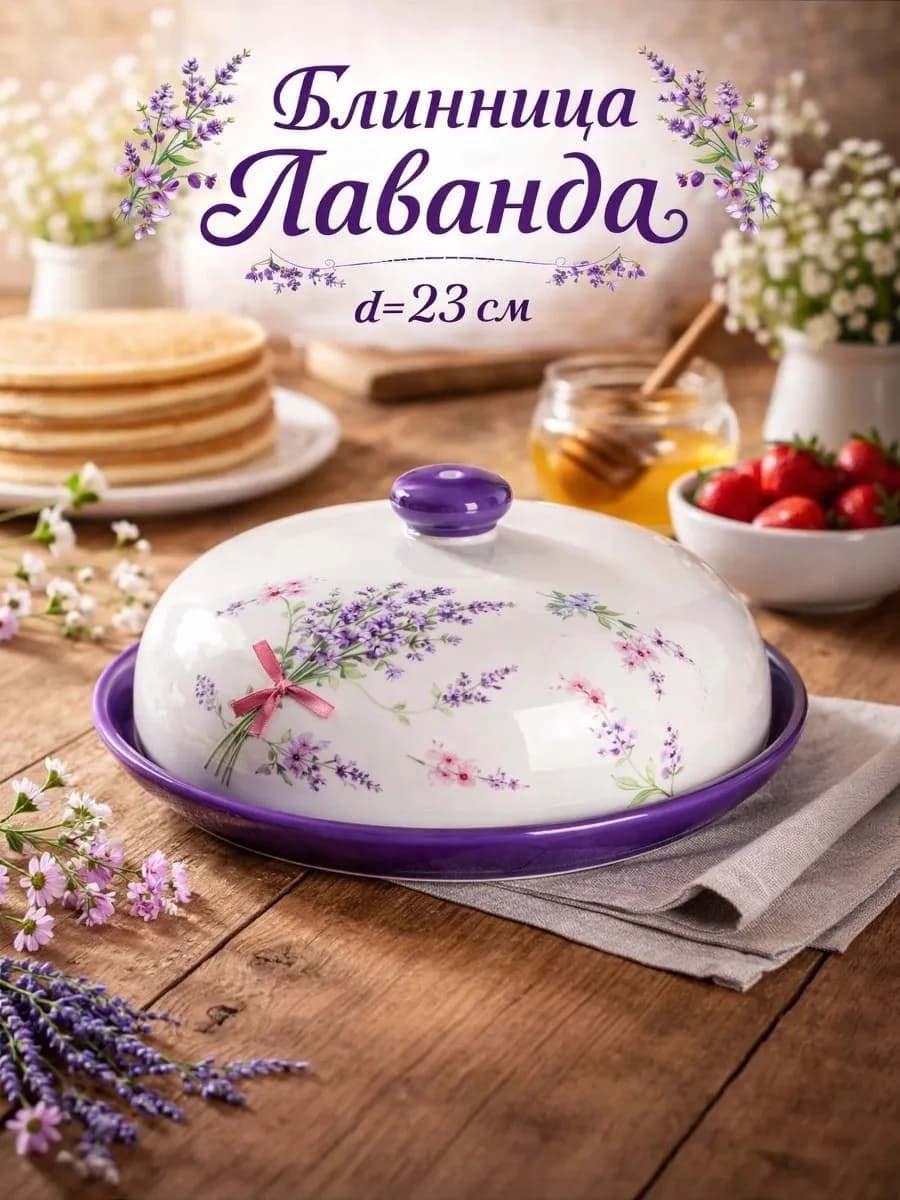 Блинница с крышкой "Лаванда" d=23 см доломит