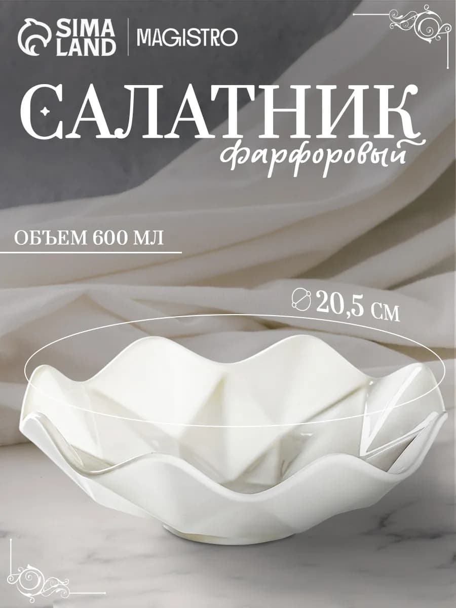 Салатник белый фарфоровый 600 мл "Изобилие" 20 5х6 см