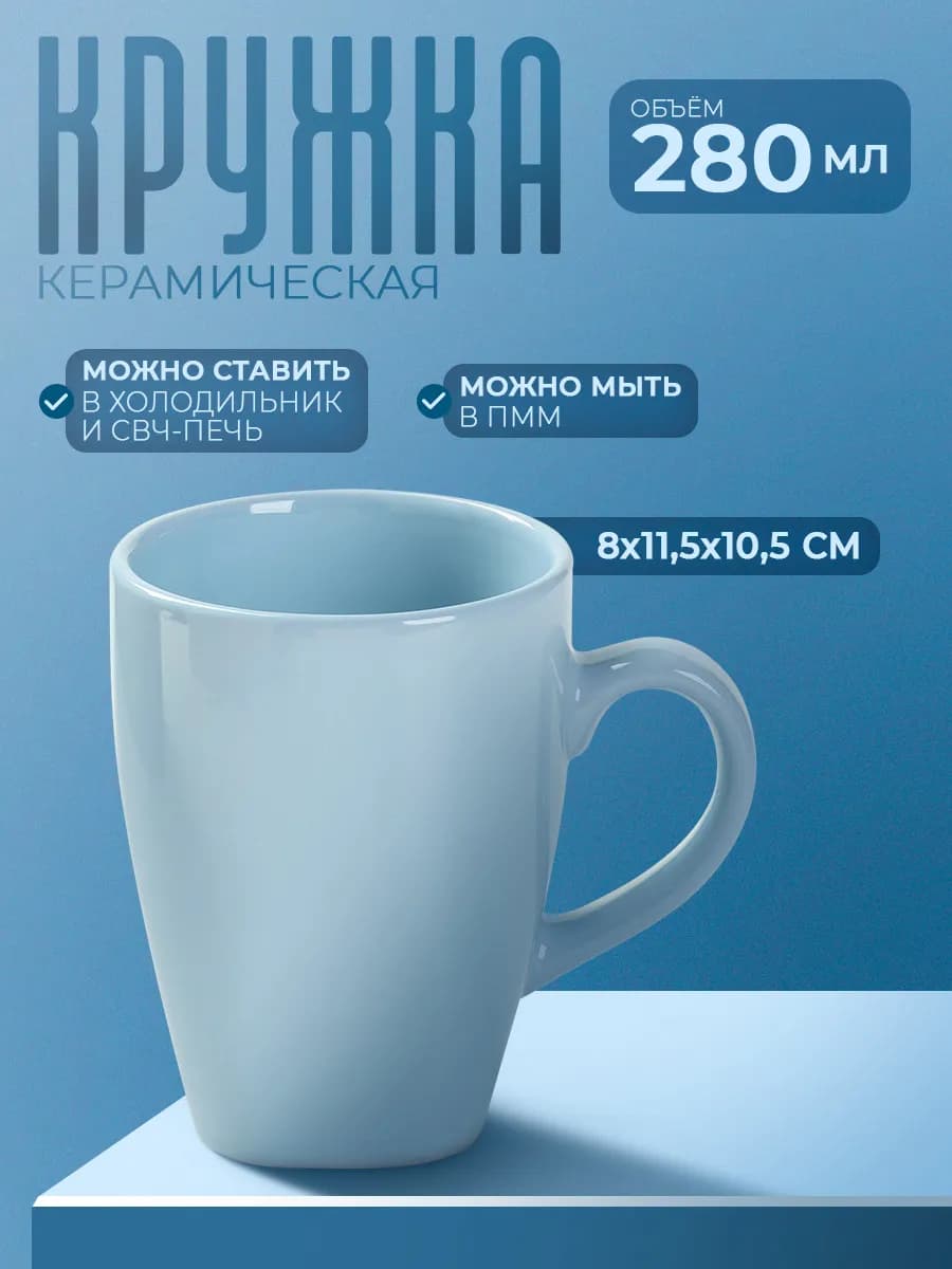 Кружка для чая и кофе керамическая «Пастель» 280 мл - фото 1