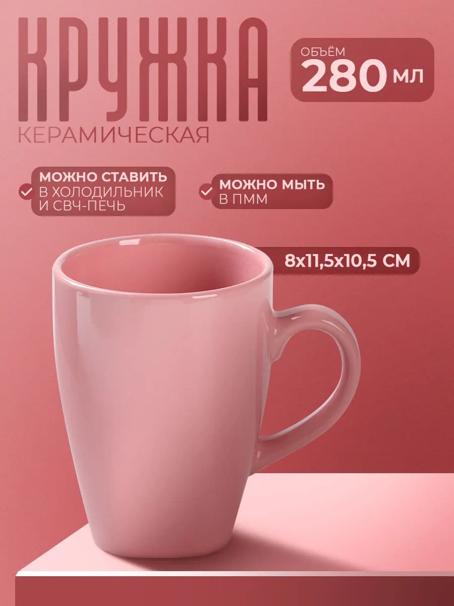 Кружка для чая и кофе керамическая «Пастель» 280 мл - фото 1