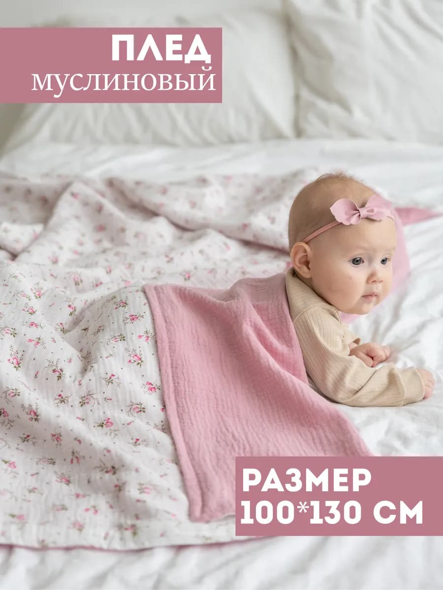 Плед для новорожденных муслиновый 100х130