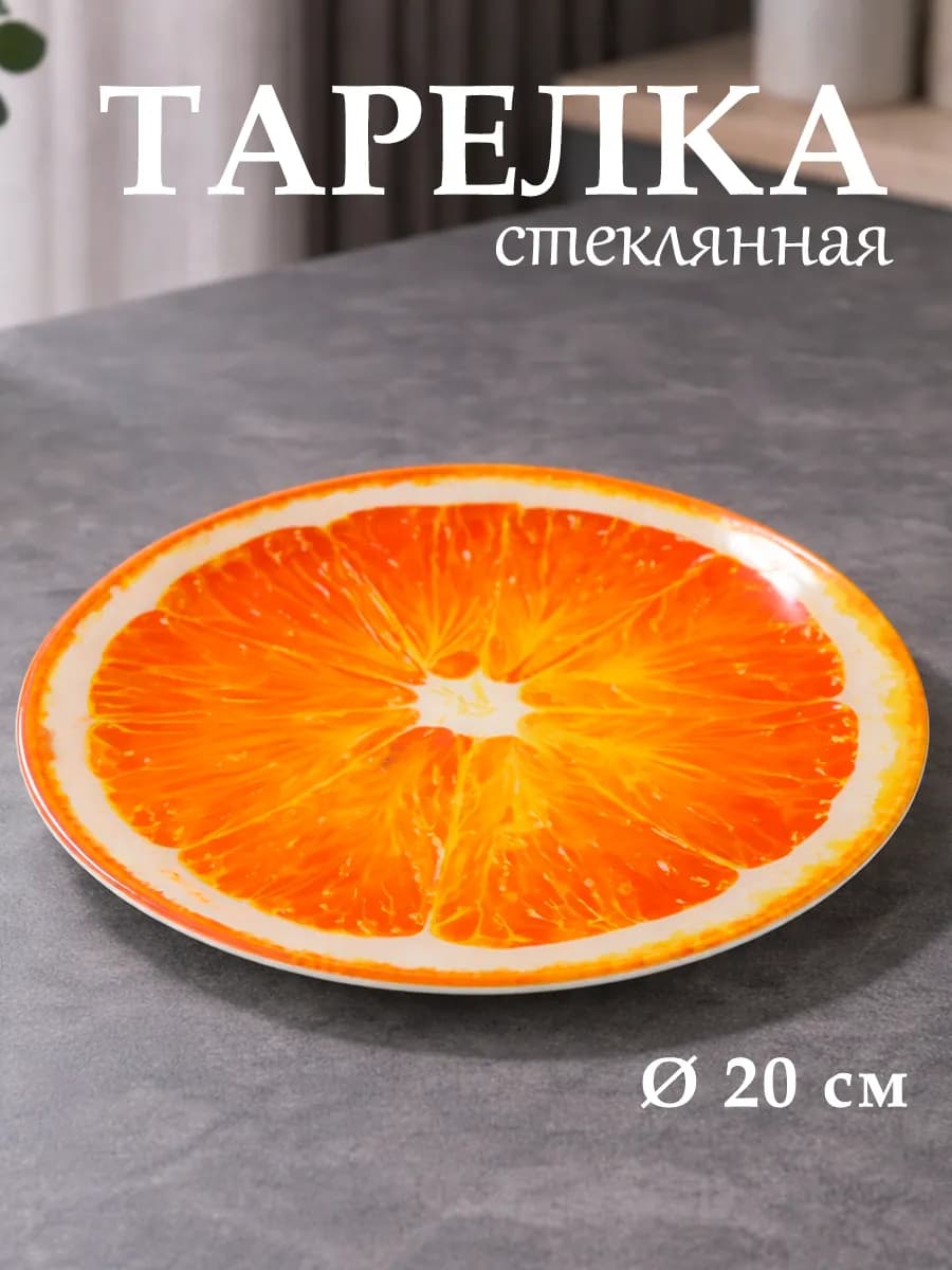 Тарелка десертная стеклянная «Апельсин» d=20 см