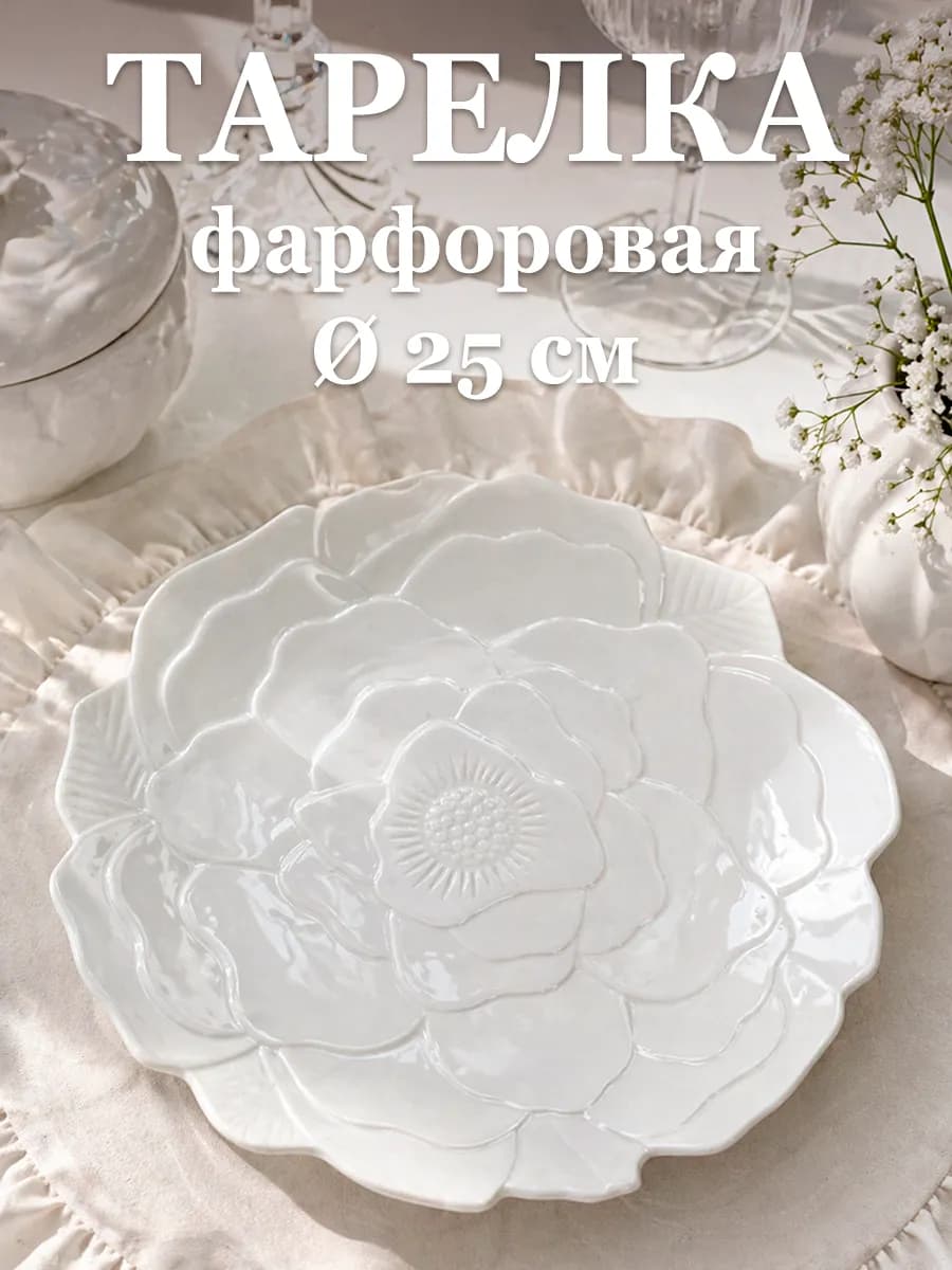 Тарелка обеденная сервировочная «Роза» d=25 см фарфоровая