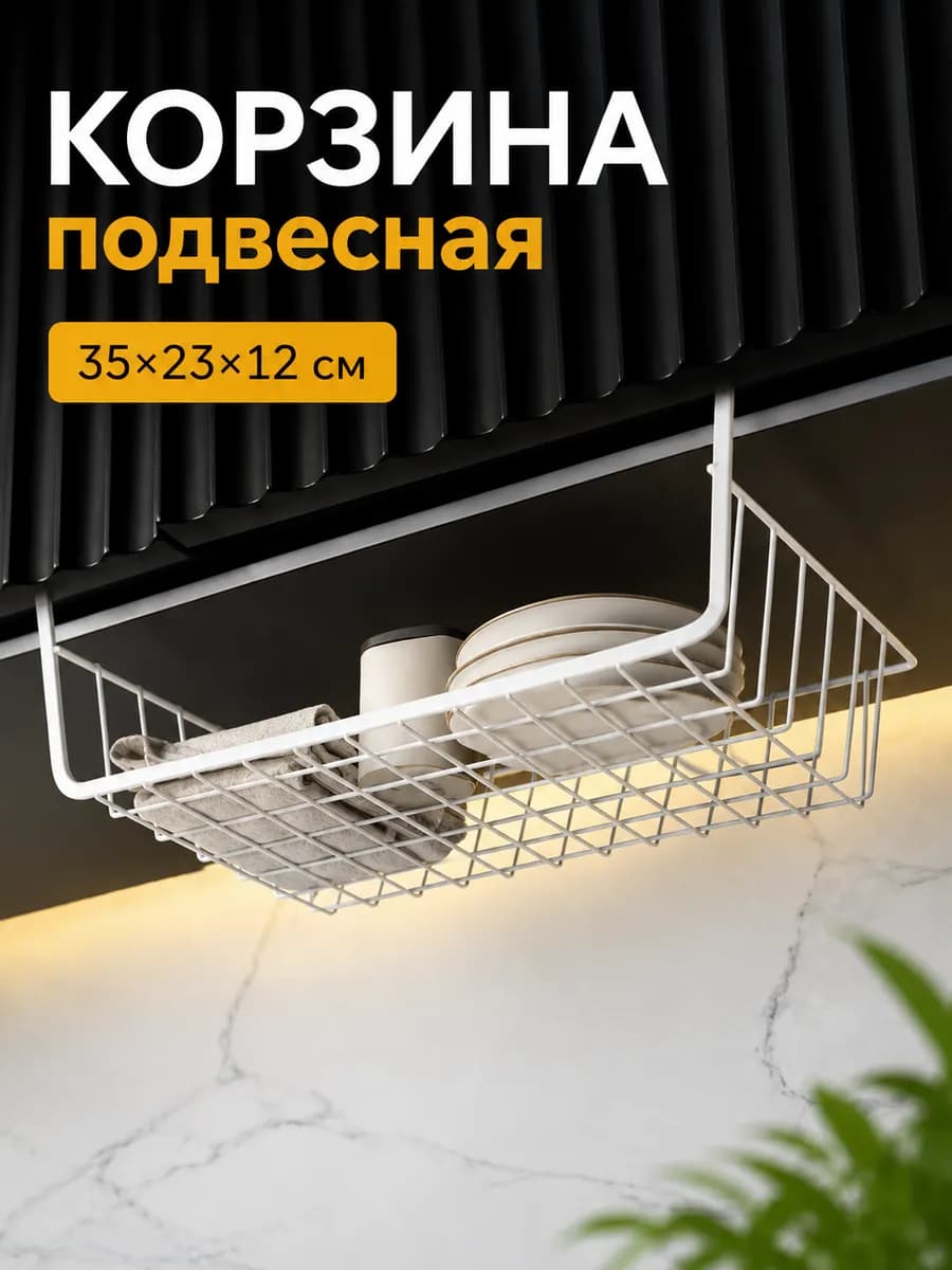 Подвесная корзина для кухни на полку металл