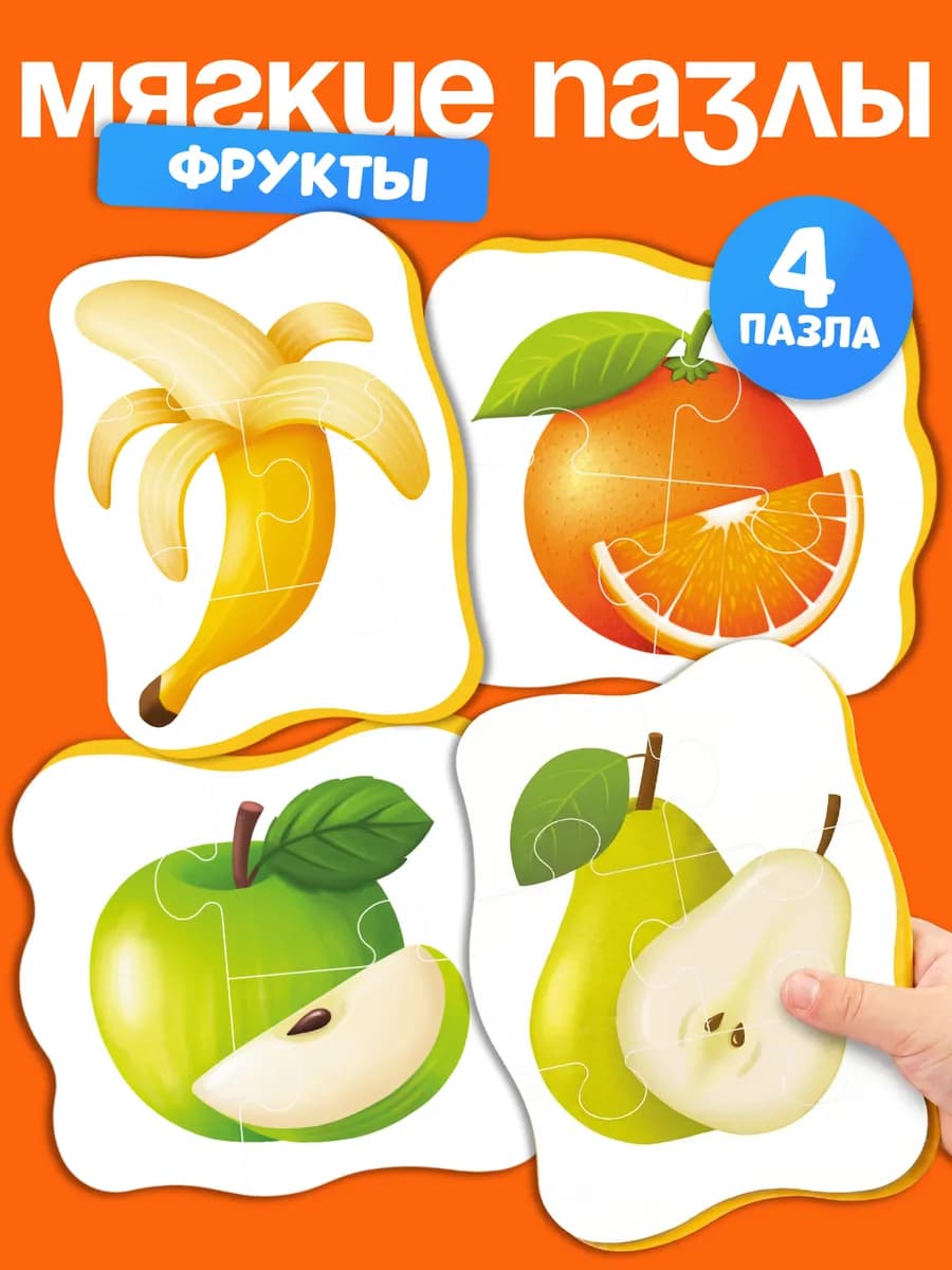 Пазлы для малышей от года макси мягкие набор 4 шт Фрукты