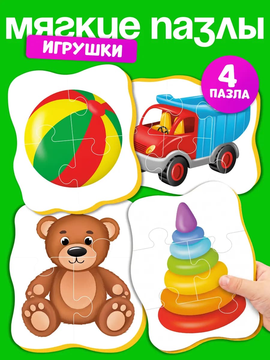 Пазлы для малышей от года мягкие крупные набор 4 шт Игрушки
