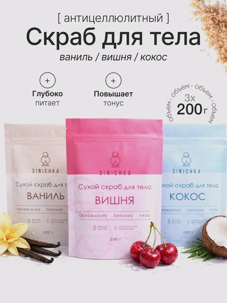 Скраб для тела антицеллюлитный 3 шт в наборе (600гр) - фото 1