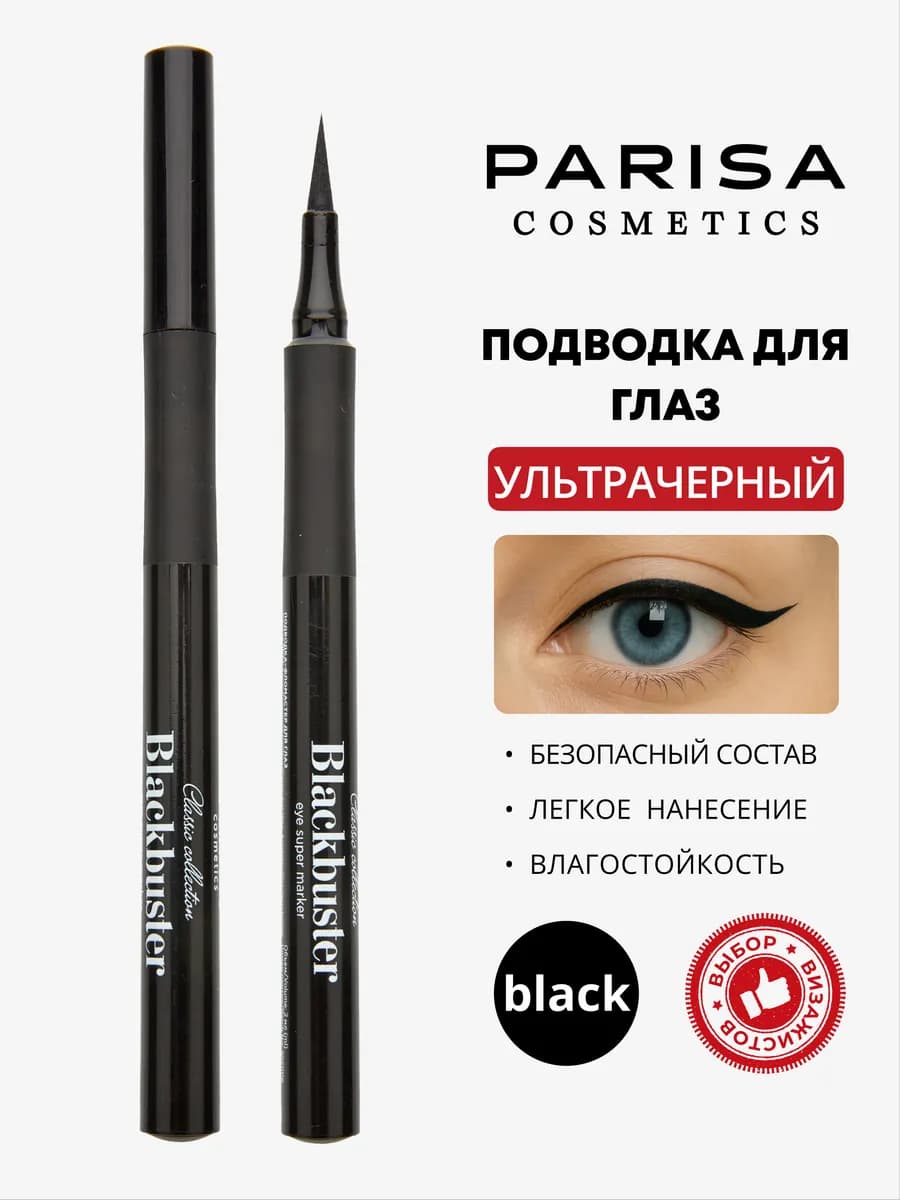 Подводка-фломастер для глаз черная