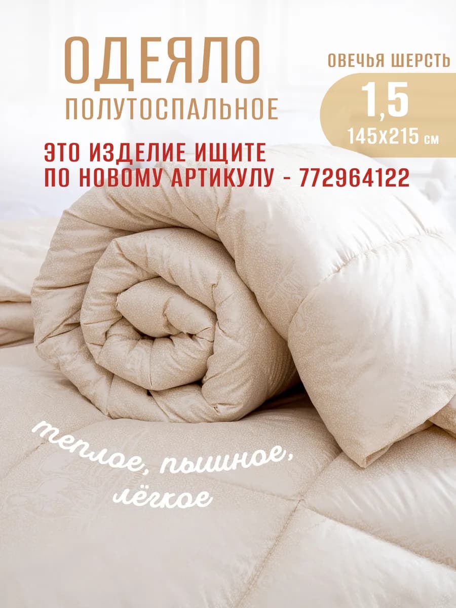Одеяло 1.5 спальное