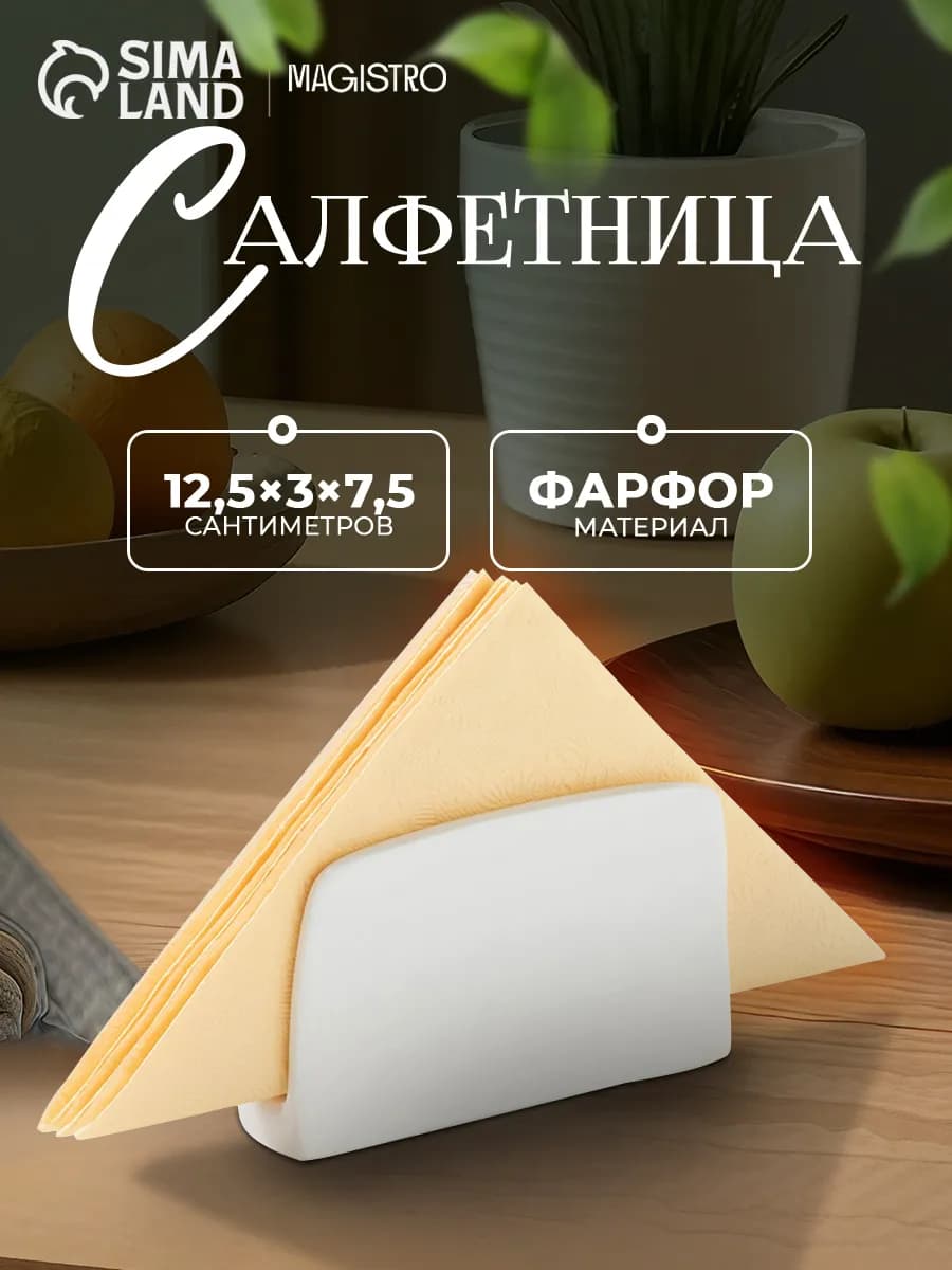 Салфетница на стол для кухни белая фарфоровая 12х4х7 см