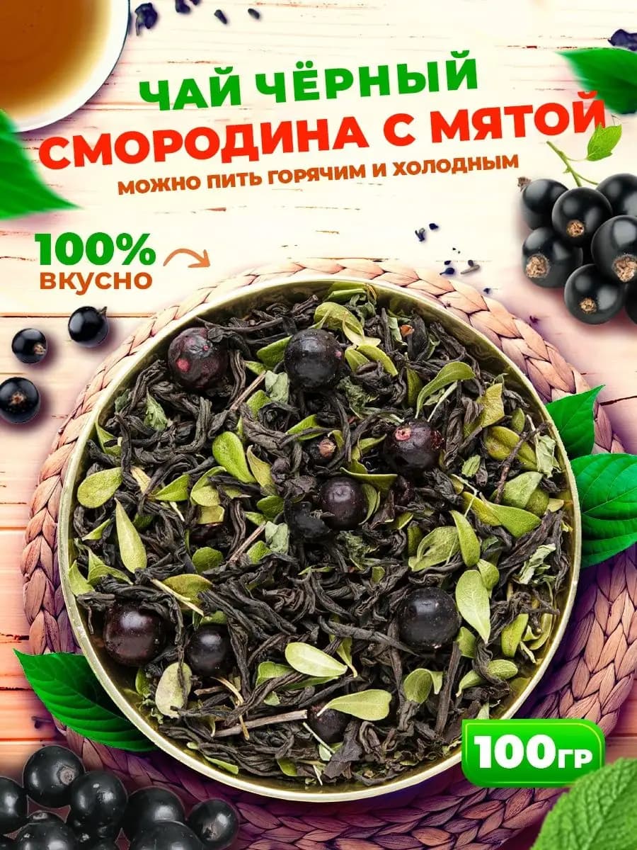 Чай черный Смородина Мята