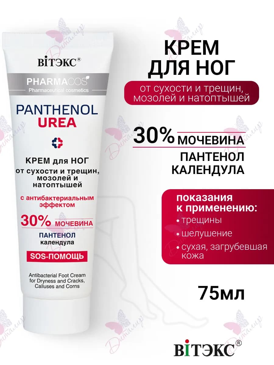 Увлажняющий крем для ног с мочевиной и пантенолом, от трещин