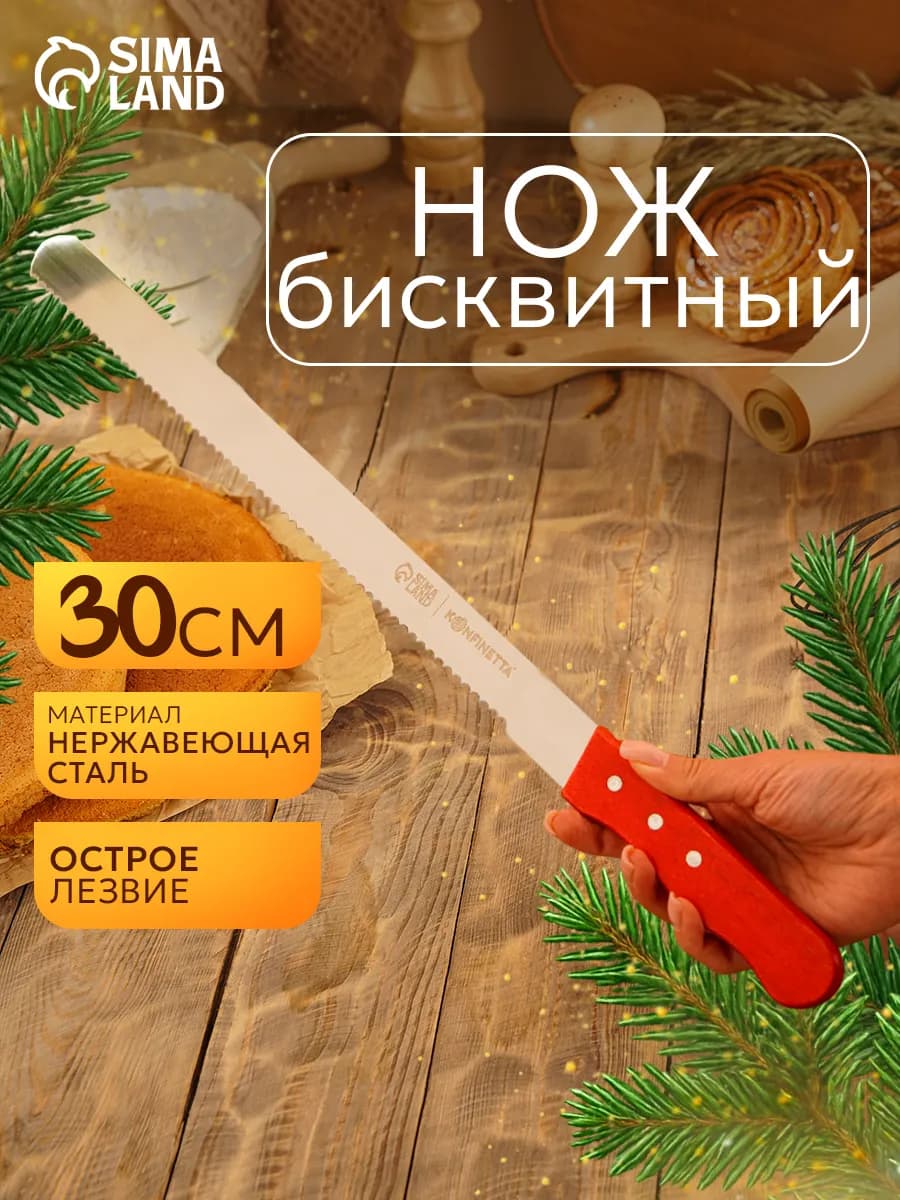 Нож для бисквита крупные зубцы, длина рабочей части 30 см