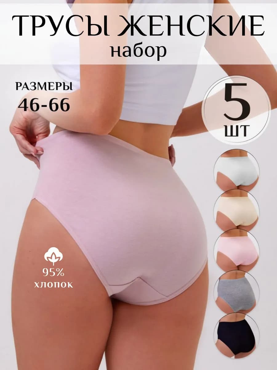 Трусы набор хлопковые слипы высокие 5 штук