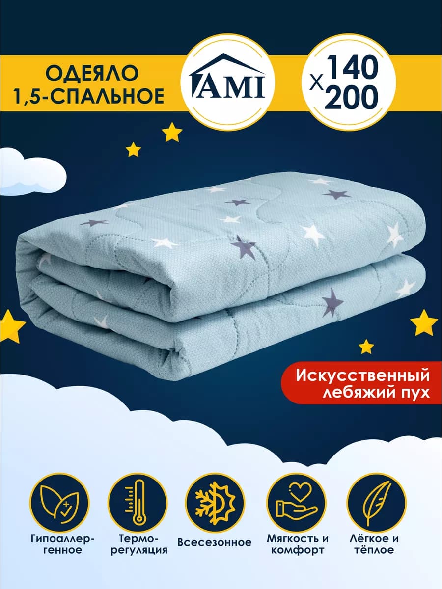 Одеяло 1.5 спальное 140х200 Всесезонное Лебяжий пух