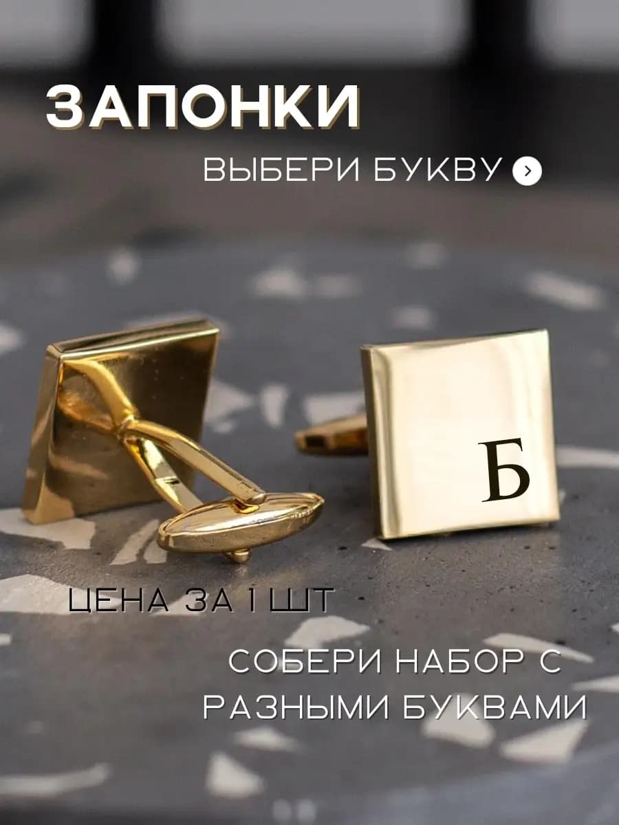 Запонка мужская с буквой ( золото)