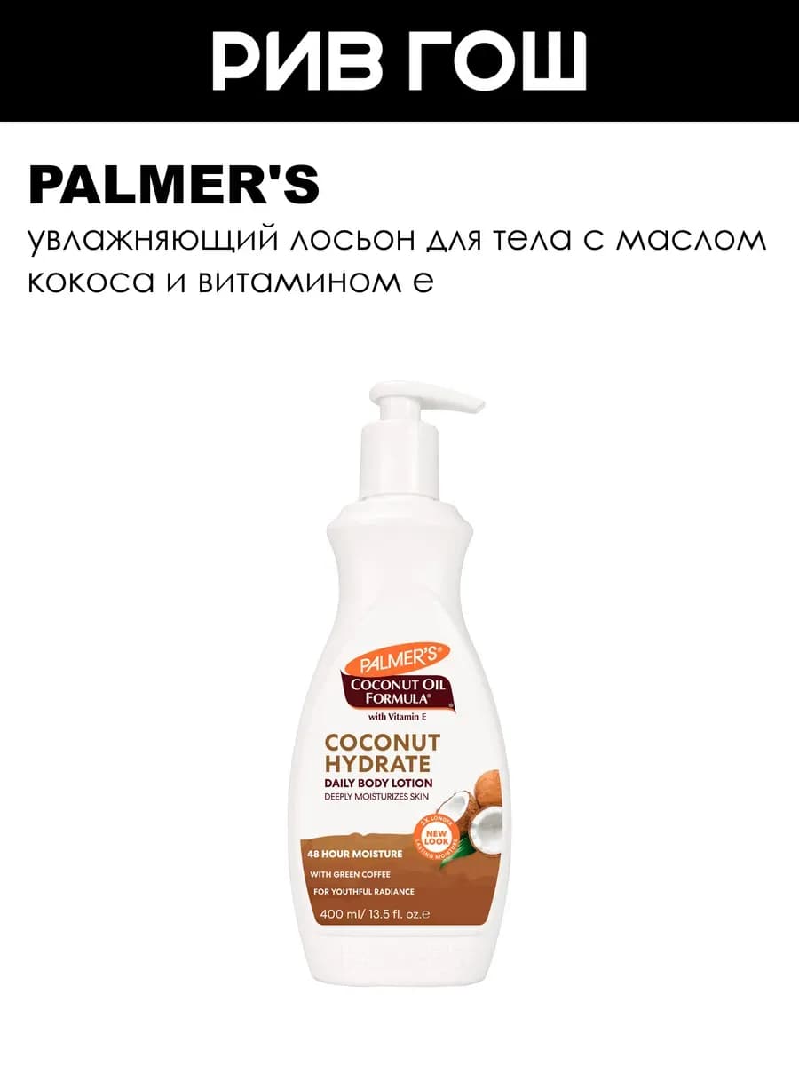 Palmers Лосьон для тела увлажняющий 400 мл