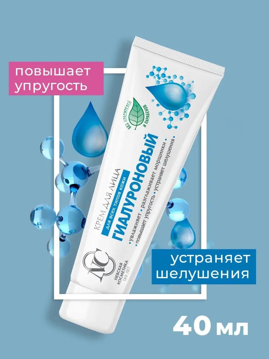 Крем для лица гиалуроновый 40мл