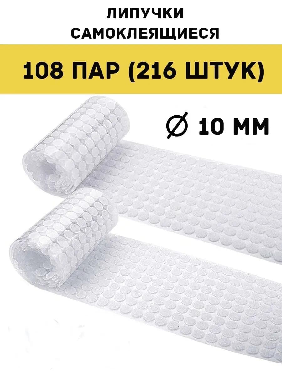Липучки самоклеящиеся круглые 10мм скрапбукинг