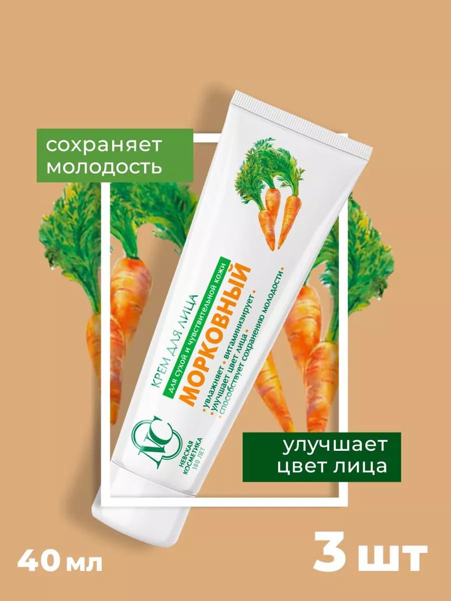Крем для лица Морковный 3шт