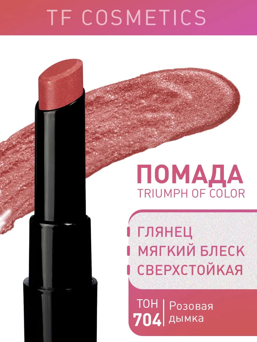 Губная помада TRIUMPH of Color, Тон 704