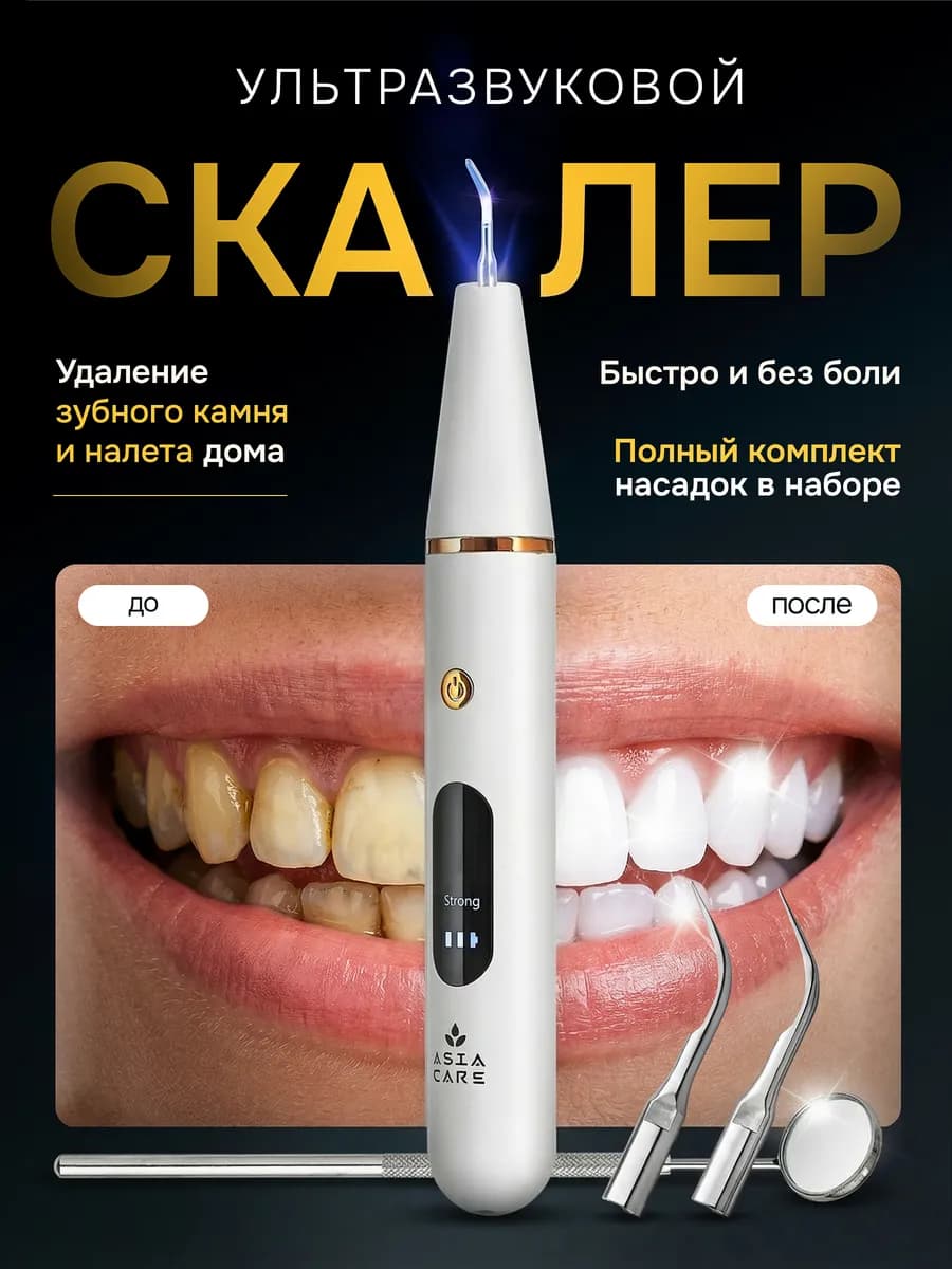 Скалер ультразвуковой для чистки зубов (Ирригатор)