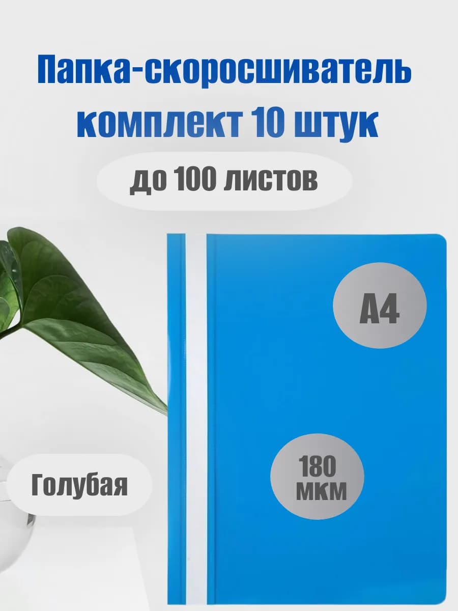 Папка-скоросшиватель А4 10 шт Пластиковый Голубой Консул
