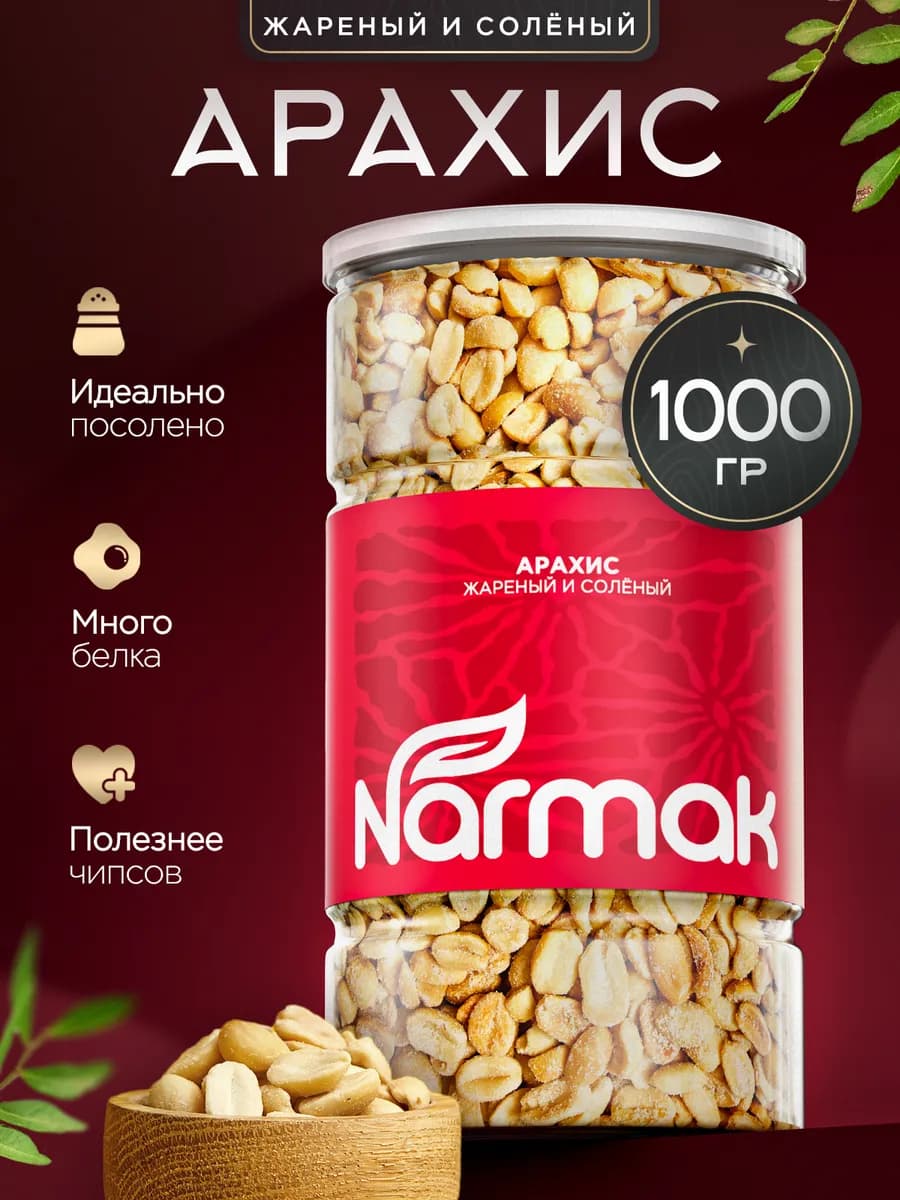 Арахис жареный соленый 1000 гр орехи от Narmak