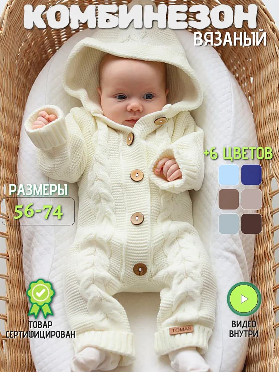 Вязаный комбинезон для новорожденных малышей на выписку