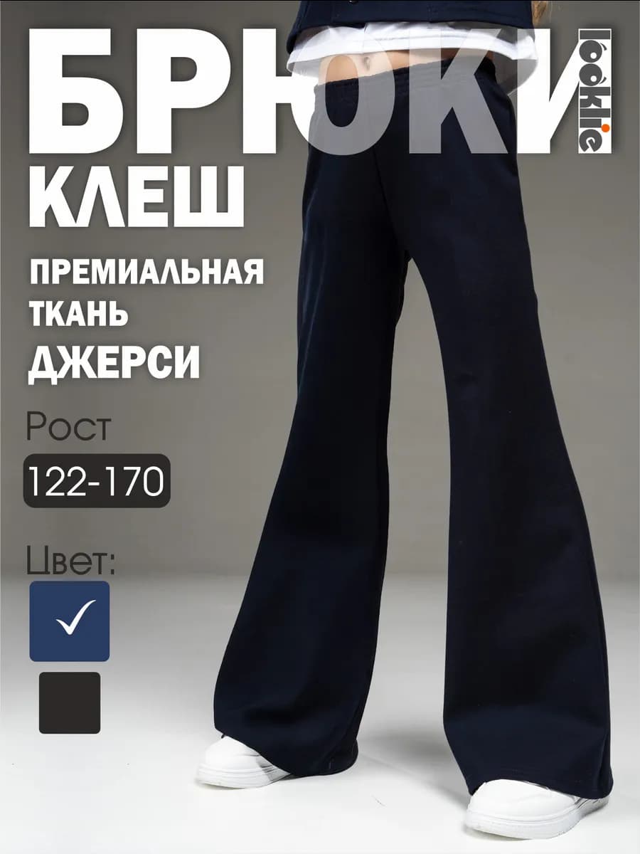 Брюки школьные широкие клеш
