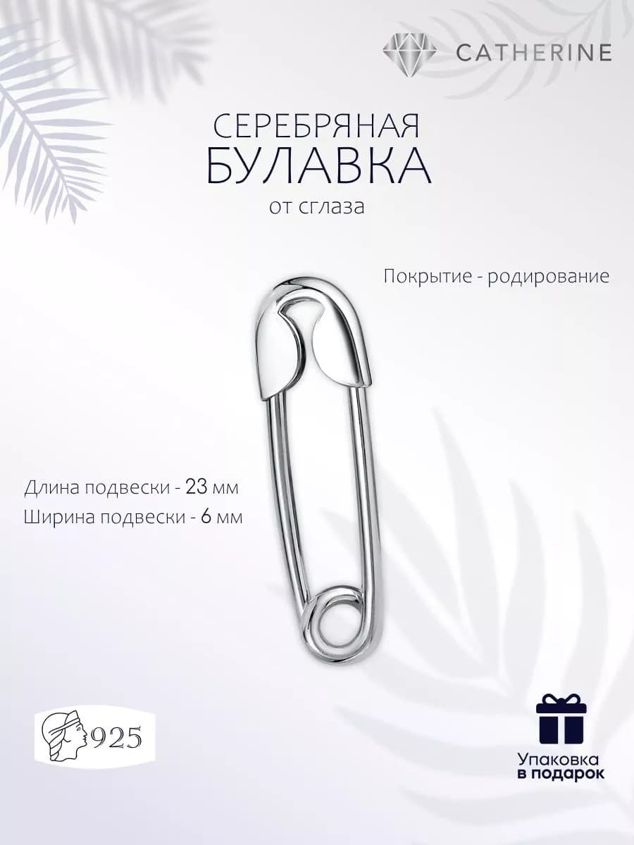 Серебряная брошь Булавка от сглаза