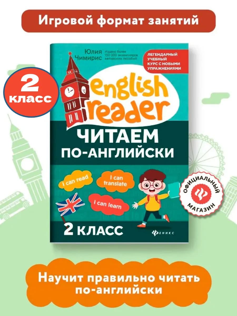 Читаем по-английски 2 класс Английский для детей