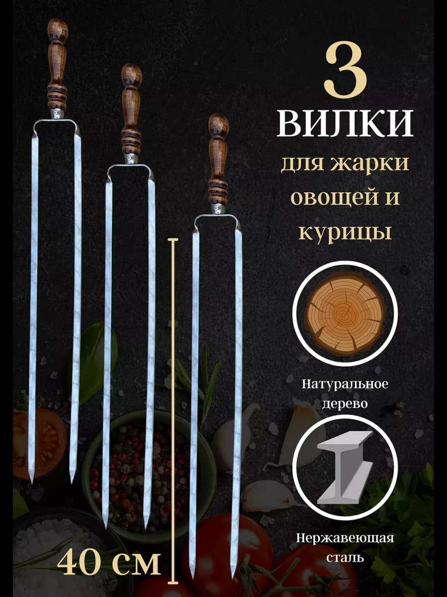 Шампура двойные вилка для овощей и курицы