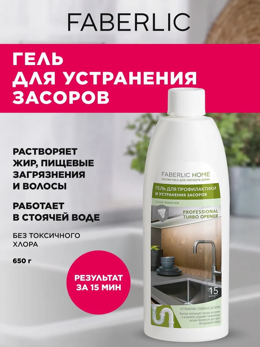 Гель для устранения засоров Фаберлик