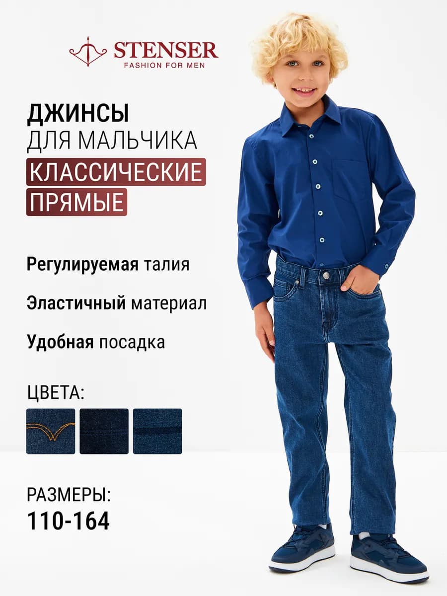 Джинсы для мальчика прямые школьные