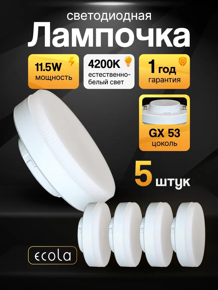 Лампочки светодиодные gx53 11,5Вт 4200К дневной свет